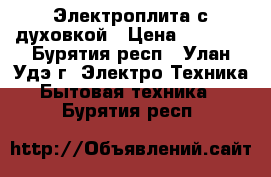 Электроплита с духовкой › Цена ­ 5 000 - Бурятия респ., Улан-Удэ г. Электро-Техника » Бытовая техника   . Бурятия респ.